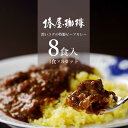 まだ間に合う 母の日 レトルト カレー セット 【 ビーフカレー 8食セット 】 送料無料 詰め合わせ 惣菜 おかず カレー 常温 レトルトカレー 常温保存 食品 2024 お試し 個包装 母の日 プレゼン…