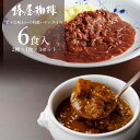 【 送料無料 】レトルトカレー 【 ハヤシライス & ビーフカレー 各3食 計6食セット 】 詰め合わせ 惣菜 カレー レトルト食品 グルメ ギフト プレゼントプレゼント 贈り物 お歳暮 御歳暮 冬ギフト