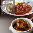 【 送料無料 】2種から選べる 大容量 レトルトカレー 30食セット【 ビーフ カレー 30食 or ハヤシライス 30食 】 詰め合わせ レトルト食品 常温 ...