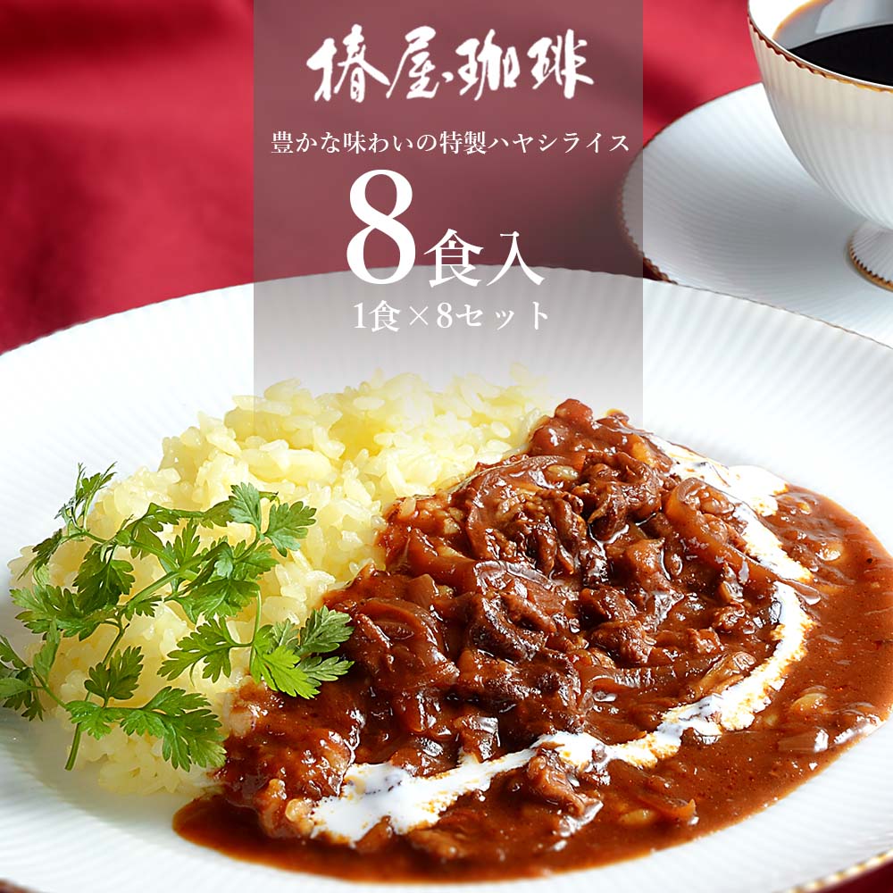 レトルトカレー セット 【 ハヤシライス 8食セット 】 送料無料 レトルト 詰め合わせ 惣菜 おかず カレー 常温保存 食品 贈り物 プレゼント 実用的 2023 お試し グルメ ギフト ハロウィンのサムネイル
