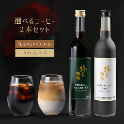 椿屋珈琲 コーヒー 「 選べる コーヒー 2本セット 」送料無料 アイスコーヒー カフェオレ ベース 無添加 無着色 無糖 珈琲 高級 コーヒー ギフト コーヒーセット コーヒー アイス 瓶 お試しセット おしゃれ お取り寄せ 贈り物 プレゼント プチギフト 内祝い 贈答 贈答品 香典返し 2024