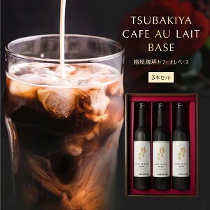 【 送料無料 】「 椿屋珈琲 カフェオレ ベース 3本入 」 4倍希釈タイプ コーヒー カフェオレ アフォガード お取り寄せ 贈り物 コーヒー ギフト アイスコーヒー コーヒー ギフト 熨斗 プチギフト お返し 母の日 プレゼント お義母さん まだ間に合う