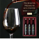 最高級 プレミアム コーヒー 3本セット 無着色 コーヒーセット アイスコーヒー 珈琲 贈り物 熨斗 プレゼント ギフト 送料無料 プレゼント アイスコーヒー ...