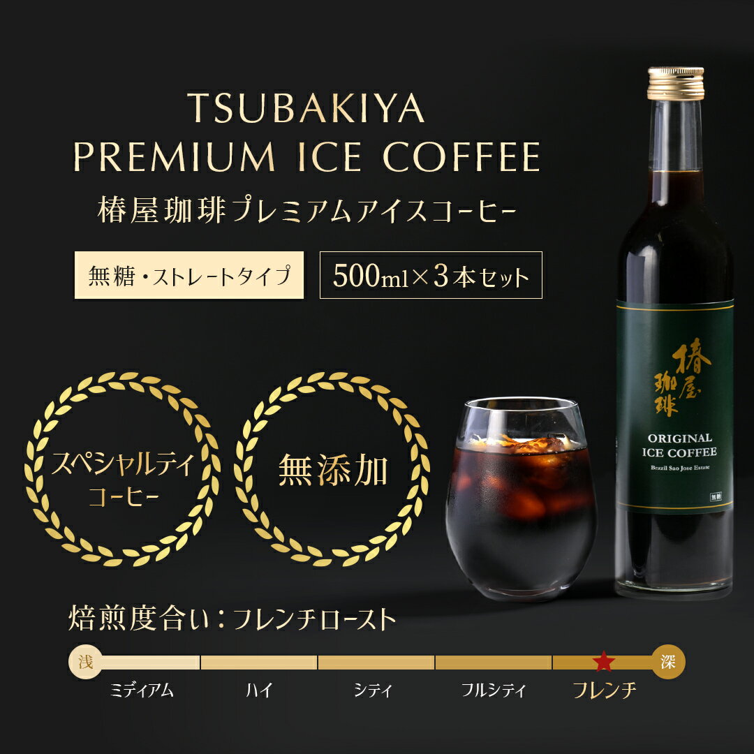 母の日 プレミアム コーヒー 3本セット 送料無料 コーヒー ギフト プレゼント 無添加 無着色 コーヒーセット アイスコーヒー ストレート 珈琲 お取り寄せ 贈り物 母の日 ギフト プレゼント 食品 コーヒー スイーツ 母の日プレゼント 60代 70代 80代 実用的 義母 花以外