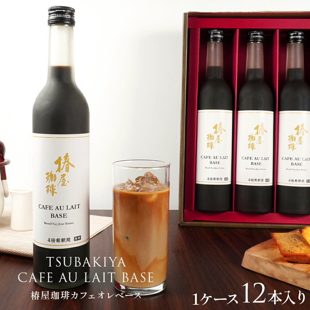 父の日 早割 コーヒー 椿屋珈琲 カフェオレ ベース 12本入 送料無料 4倍希釈タイプ カフェオレ お取り寄せ スイーツ 贈り物 お試し コーヒー ギフト 父の日 珈琲 プレゼント 実用的 スイーツ …