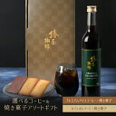 【 送料無料 】焼き菓子 と アイスコーヒー ・ カフェオレ ベース 選べるセット コーヒー お菓子 贈り物 コーヒーギフト お試し コーヒー ギフト 熨斗 2025 プレゼントプレゼント 贈り物 お歳暮 御歳暮 冬ギフト