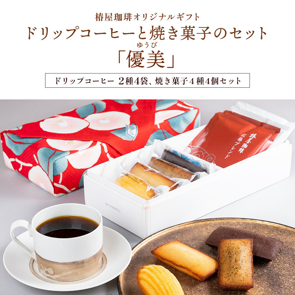 母の日 早割 100円OFFクーポン 「 優 美 」ドリップ珈琲と焼き菓子セット 送料無料 紅白椿風呂敷包み 珈琲 コーヒー ドリップ お取り寄せ スイーツ 洋菓子 お菓子 2024 お試し 母の日 ギフト プレゼント 食品 コーヒー 母の日プレゼント 60代 70代 80代 実用的 義母 花以外