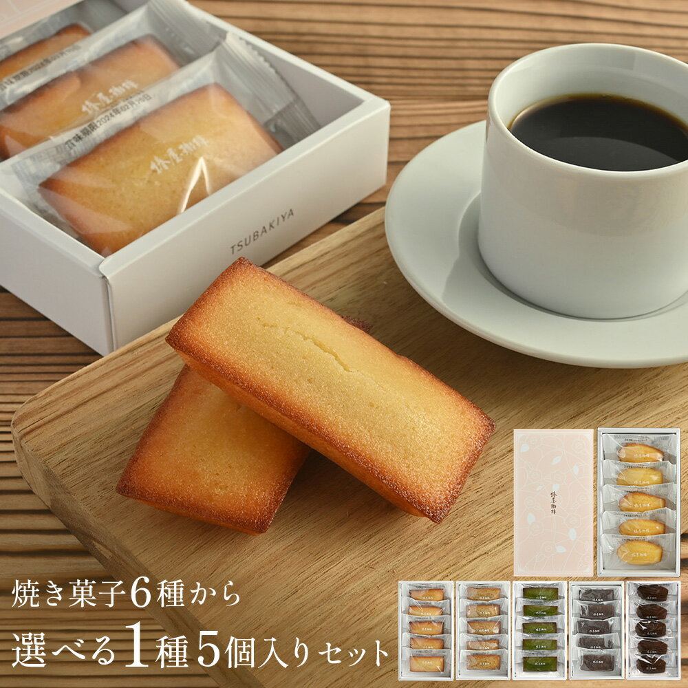 「選べる 焼き菓子 5個入り」 発酵バター使用 贈り物 洋菓子 お菓子 食品 お取り寄せ お試し アイスコーヒー コーヒー ギフト コーヒー 高級 熨斗 プレゼ...