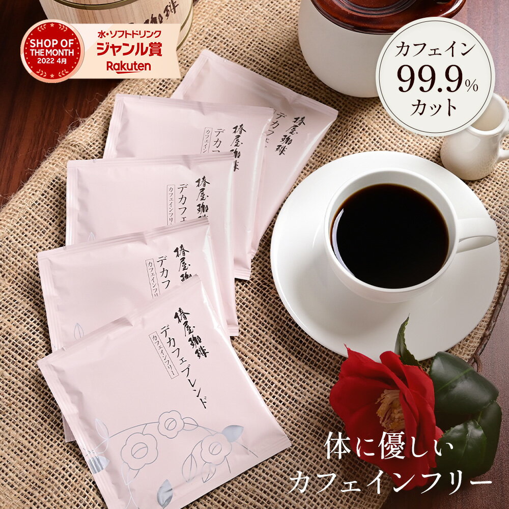 父の日 早割り コーヒー 「デカフェブレンド ドリップ1箱5杯分」 カフェインレス お手軽サイズ ご家庭用 自家焙煎珈琲 お取り寄せ お試し コーヒー ギフト 父の日 早割 プレゼント 実用的 スイーツ 父の日ギフト 父の日プレゼント