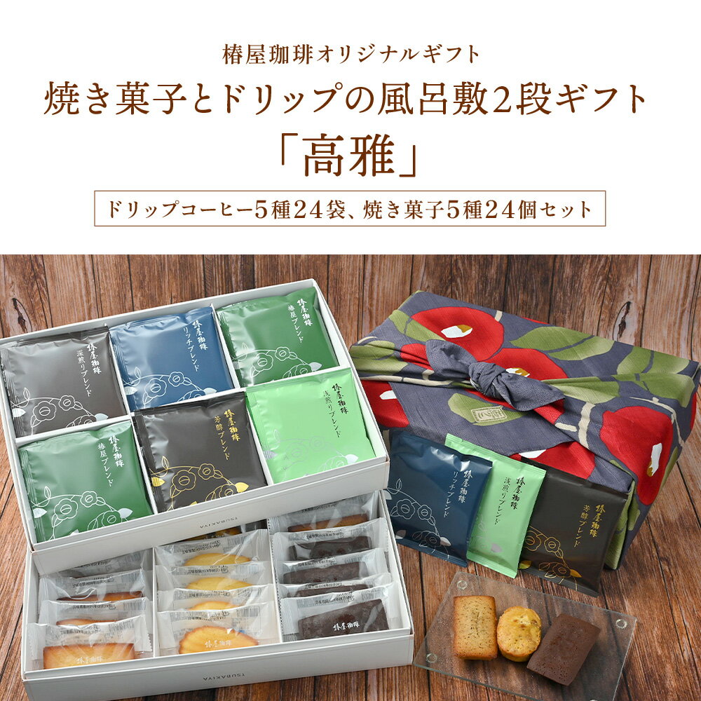 母の日 早割 100円OFFクーポン 「高雅」 風呂敷 包み ドリップ珈琲 と 焼き菓子 椿屋珈琲店 送料無料 コーヒー お菓子 洋菓子 実用的 贈り物 2024 母の日 プレゼント 実用的 食べ物 オシャレ スイーツ おしゃれ 母の日 ギフト 実用 ははの日 お菓子 コーヒー