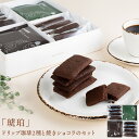 【 送料無料 】「 琥珀 」ドリップ 珈琲 と 焼きショコラ のセット コーヒー ドリップコーヒー 洋菓子 お菓子 チョコレート コーヒーセット 自家焙煎 熨斗...