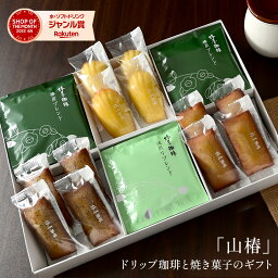 焼き菓子の詰め合わせ 母の日 「 山 椿 」ドリップ珈琲と焼き菓子のセット コーヒー 送料無料 お菓子 焼き菓子 ドリップコーヒー ブレンド コーヒー ギフト 2024 お試し スイーツ 母の日 ギフト プレゼント 食品 コーヒー お菓子 スイーツ 母の日プレゼント 60代 70代 80代 実用的 義母 花以外