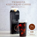【 送料無料 】パックコーヒー リキッド 珈琲 6本セット 紙パック コーヒー ギフト 珈琲 お取り寄せ お試し コーヒー ギフト アイスコーヒー 熨斗 プチギ...