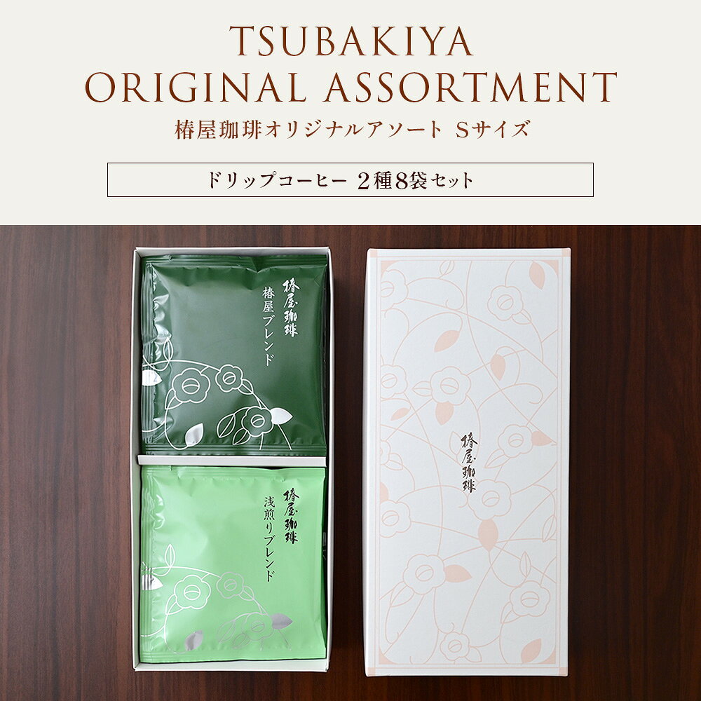 【 送料無料 】「オリジナルアソートSセット」2種8袋 ドリップコーヒー 自家焙煎 本格珈琲 ブレンド コーヒー お取り寄せ 贈り物 お祝い お試し アイスコーヒー ギフト 熨斗 プレゼントプレゼント 贈り物 お歳暮 御歳暮 冬ギフト