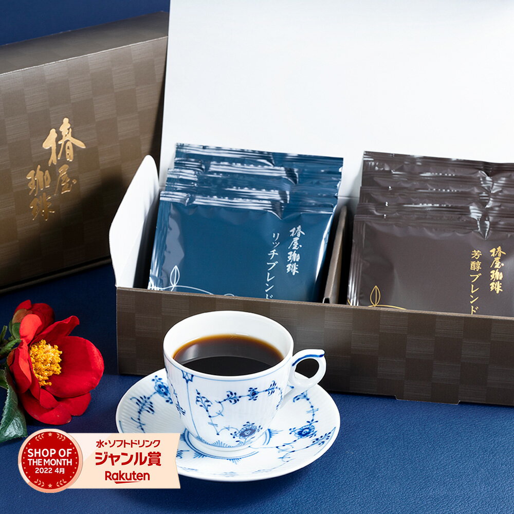母の日 早割 100円OFFクーポン 「プレミアムアソートS」2種10袋 椿屋ドリップコーヒーS ドリップコーヒー 自家焙煎 本格珈琲 コーヒー お礼 実用的 2024 母の日 プレゼント 実用的 食べ物 オシャレ スイーツ おしゃれ 母の日 ギフト 実用 ははの日 お菓子 コーヒーのサムネイル