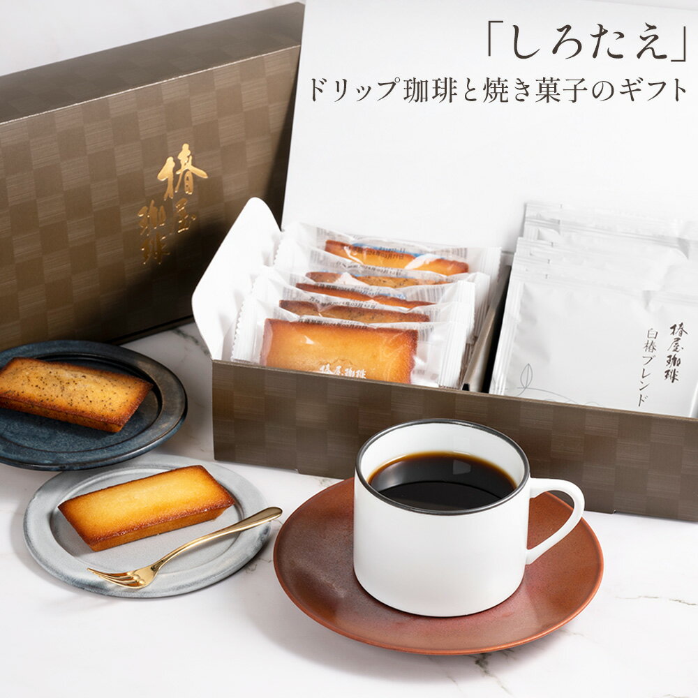 父の日 早割り コーヒー 「 しろたえ 」 白椿ドリップ 焼き菓子 フィナンシェ2種 セット 送料込 コーヒー お菓子 洋菓子 スイーツ お取り寄せ 2024 お試し ギフト 父の日 早割 プレゼント 実用的 スイーツ 父の日ギフト 父の日プレゼント