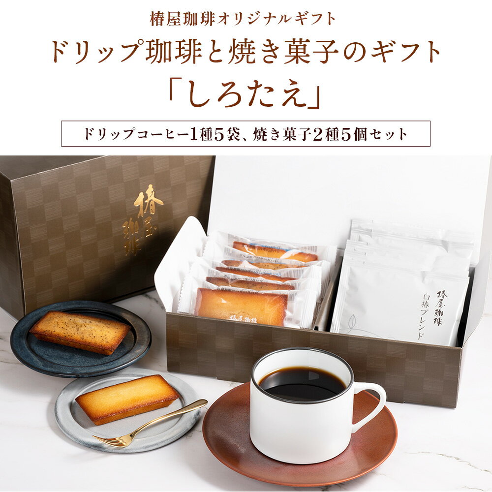 母の日 早割 100円OFFクーポン 「 しろたえ 」 白椿ドリップ 焼き菓子 フィナンシェ2種 セット 送料込 コーヒー お菓子 洋菓子 スイーツ お取り寄せ 2024 お試し ギフト 母の日 プレゼント 実用的 食べ物 オシャレ スイーツ おしゃれ 母の日 ギフト 実用 ははの日