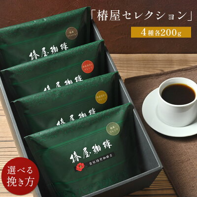 【 送料無料 】「 椿屋セレクション 」4種類計800g ブレンドコーヒー 贈呈用 コーヒー 本格ブレンド コーヒー お取り寄せ お試し コーヒー ギフト 個包装 アイスコーヒー 熨斗 プチギフト チョコ以外 義理 チョコ 職場 お返し 母の日 プレゼント