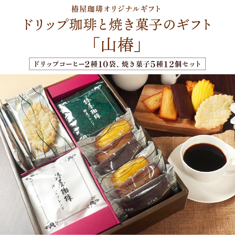 お中元 御中元 プレゼント 「 山 椿 」ドリップ珈琲と焼き菓子のセット 高級 コーヒー 送料無料 コーヒー お菓子 セット 大満足の内容 御礼に特別なコーヒーギフト 退職 お礼 誕生日 ギフト 食べ物 実用的 お祝い お中元