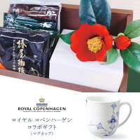 ロイヤルコペンハーゲンコラボギフト(マグカップ)
