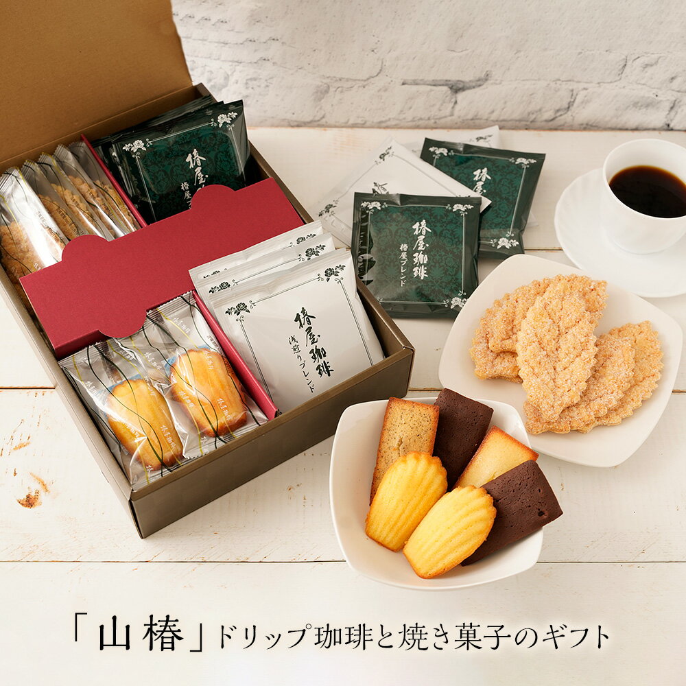 「 山 椿 」ドリップ珈琲と焼き菓子のセット ギフト 高級 コーヒー ギフト 送料無料 コーヒー お菓子 セット 大満足の内容 ギフト 父の日 御礼に特別なコーヒーギフトを おもたせ 手土産 退職祝 退職 お礼 誕生日 父親 父 夫 父の日 ギフト ギフト