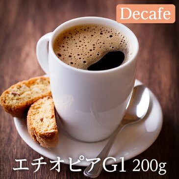 スペシャルティ デカフェ エチオピアG1(200g)/お休み前や妊娠中でも安心!カフェインレス コーヒー マイルド系/お休み前でも楽しめる本格コーヒー 自家焙煎