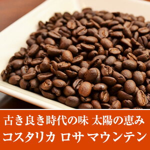 コスタリカ　ロサマウンテン(200g)味のバランスに優れた中南米産スペシャルティコーヒー/自家焙煎珈琲 ストレート　コーヒー豆 東京銀座　椿屋珈琲店