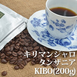 キリマンジャロ　タンザニア　KIBO(200g)/アフリカ産のフルーティコーヒー 自家焙煎 本格コーヒー