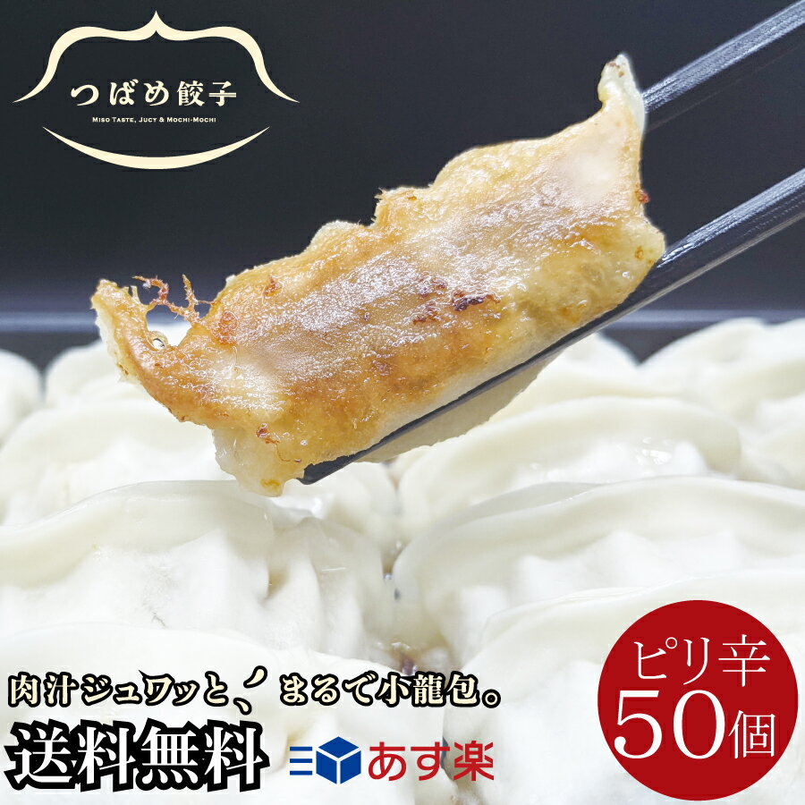 [ ギフト ][ 父の日 ][ 送料無料 ] つばめ 餃子 50個 箱入 ピリ辛 タレなしで 美味しい みそ味 新潟の 餃子専門店 ご当地餃子 生餃子 焼き餃子 水餃子 ぎょうざ ギョーザ 総菜 黒豚使用 長期保存 おつまみ ギフト お取り寄せ お中元 御中元