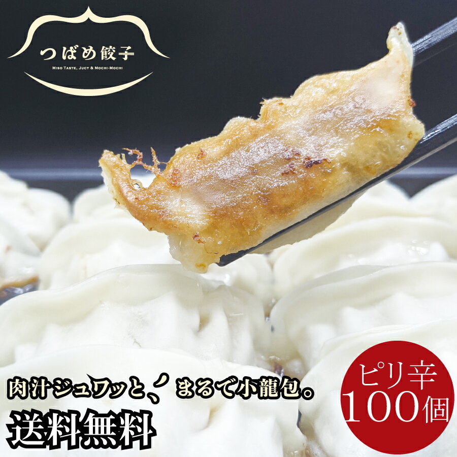 [ ギフト ][ お歳暮 ] [ 送料無料 ] つばめ 餃子 100個 箱入 ピリ辛 タレなしで 美味しい みそ味 新潟の 餃子専門店 ご当地餃子 生餃子 焼き餃子 水餃子 ぎょうざ ギョーザ 総菜 黒豚使用 長期…