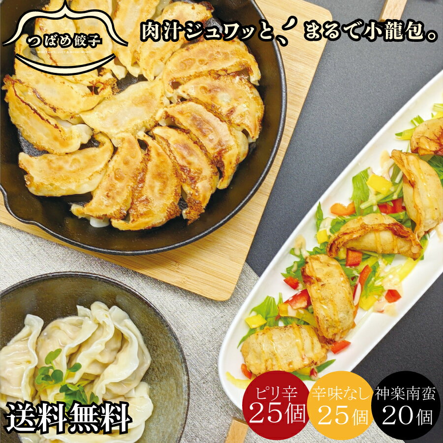 つばめ 餃子 計70個 [ 送料無料 ] 3種 食べ比べ ( ピリ辛 25個 辛味なし 25個 男の燕餃子[神楽南蛮 旨辛 ] 20個 ) タレなしで 美味しい 新潟の 餃子専門店 みそ味 ご当地餃子 生餃子 水餃子 ギョーザ 黒豚使用 長期保存 母の日