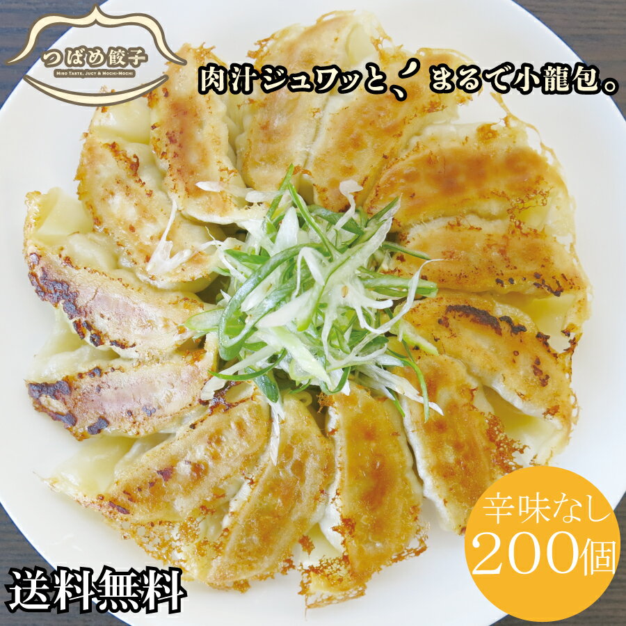 [送料無料 ] つばめ 餃子 大容量 200個 辛味なし (マイルド) みそ味 袋入 タレなしで 美味しい 新潟の 餃子専門店 ご当地餃子 生餃子 焼き餃子 水餃子 ギョーザ 総菜 黒豚使用 長期保存 まとめ買い 業務用 パーティー ご自宅用 お歳暮 御歳暮