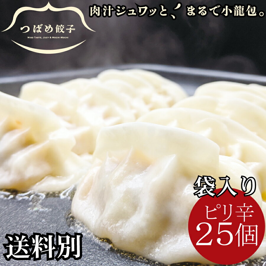 つばめ 餃子 25個袋入 ピリ辛 [ 送料