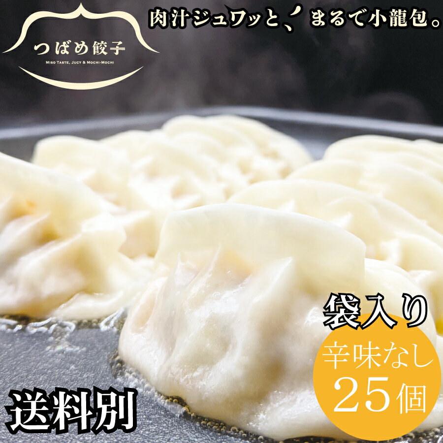 燕三条 つばめ 餃子 25個袋入 マイルド 味噌味 [ 送料別 ] タレなしで 美味しい 業務用 新潟の 餃子専門店 ご当地餃子 焼き餃子 水餃子 ぎょうざ ギョーザ 総菜 黒豚使用 みそ味 長期保存 まとめ買い 楽天スーパーSALE