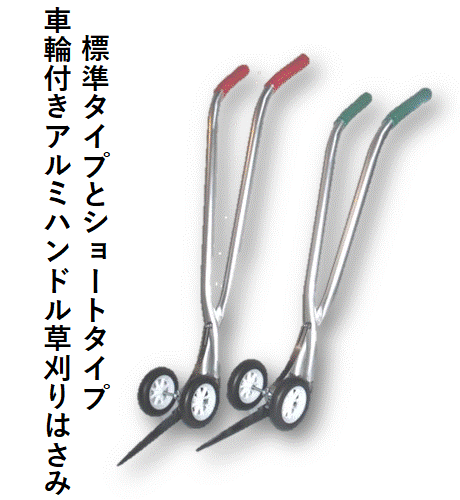 車輪付き草刈り鋏「コロ刈る君Al(標準タイプ/短めタイプ)地上から取っ手まで(約88cm/78cm)」雑草刈り取り機 車輪付き草刈りばさみ 草刈りバサミ 立ったまま 庭 草取り 草刈り 草刈り機 雑草 手押し 草刈機 道具 草むしり 雑草対策 雑草取り器具 刈込鋏 雑草刈り
