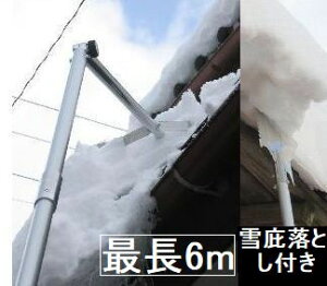 多機能雪下ろし 6m 雪落とし棒 雪下し道具 雪落とし 雪降し 雪下ろし棒 雪庇落とし 屋根勾配角度調整部付き雪下ろし アルミ板 硬質ヘッド　雪かき 雪かき棒 屋根雪落とし 1.5mアルミパイプ4段連結