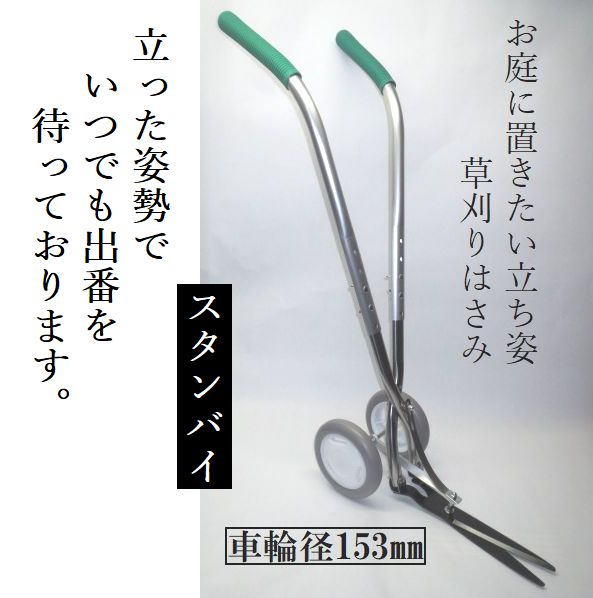 「スタンバイ-ロングハンドル」伸縮式10cm長いハンドル 草刈り 道具 倒れない 自立式 大型 車輪 草刈りばさみ 草刈機 草刈はさみ 草刈り 道具 楽に草刈り 道具 立ったまま草刈り 草刈りばさみ 草刈り機 手動 手押し 草取り道具 草むしり
