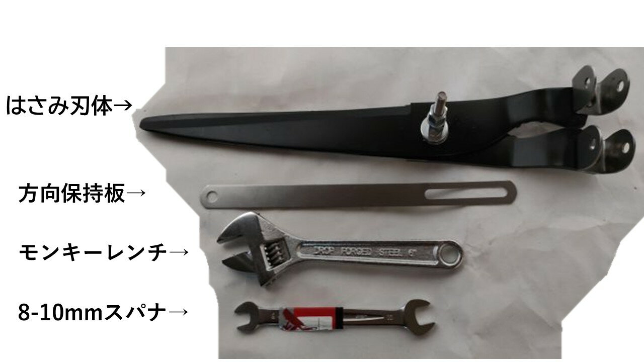 車輪付き草刈りばさみの替え刃　カシメ軸止め済刃体1対（ハンドル連結部U字備品付き）、方向保持板1枚..