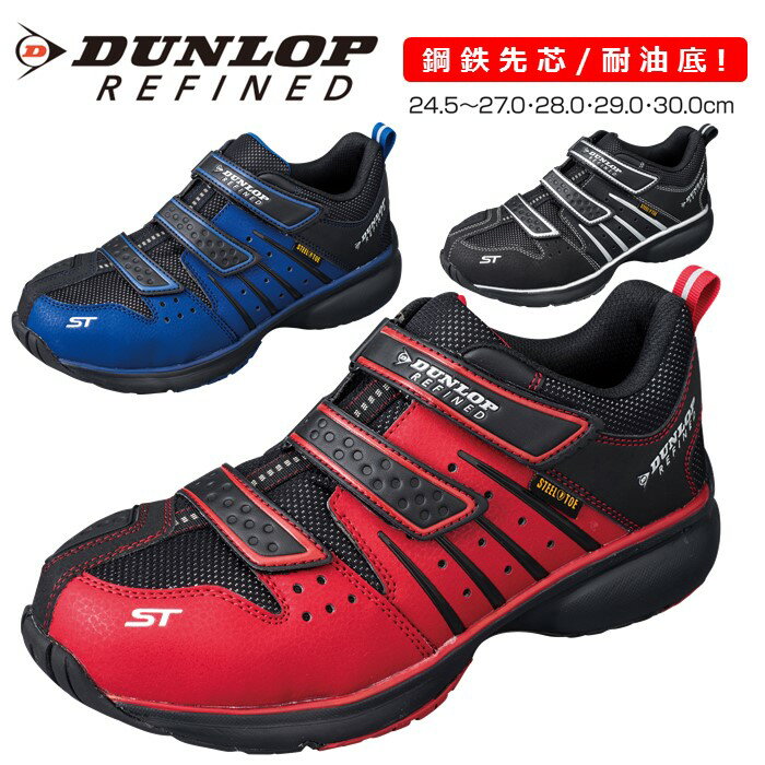 【最大250円OFFクーポン1/29午前8時まで】 安全靴 スニーカー マジックテープ メンズ 鋼鉄 先芯入り セーフティーシューズ 作業靴 ダンロップ リファインド DS302 軽量 幅広 4e ワイド 反射材 耐油性 ラバー ローカット 靴 面ファスナー 作業用 ワーク 普段履き 防災
