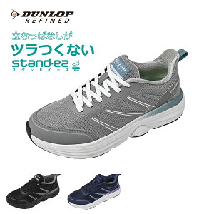 【11月25日23:59まで15%OFF限定クーポン】 スニーカー レディース 軽量 4e 通気性 カジュアルシューズ ダンロップ リファインド DC1514 スタンドイーズ ダブルフロートインソール メロウフォーム トリプルコア 立ち続けることでかかる足への負担や疲労感の軽減