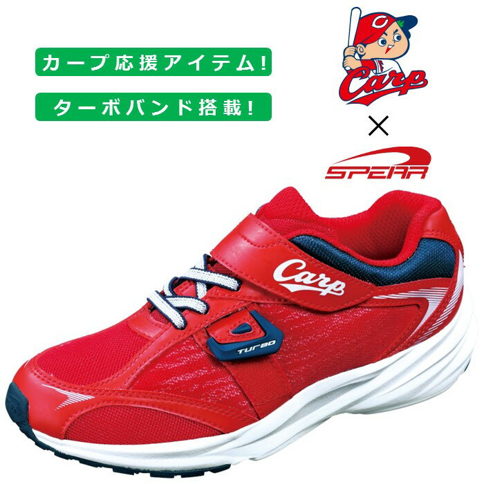 ジュニア スニーカー キッズ スニーカー おすすめ カープ グッズ ジュニア シューズ キッズシューズ 子供 スニーカー カジュアルシューズ 子供靴 運動会 ゴムひもマジックタイプ スピアレーシング カープモデル SRC03 軽量 反射材 ターボバンド カープ応援 男の子 女の子 靴のサムネイル