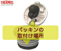 サーモス FFR中せんパッキンセット(コップタイプ用・THERMOS 真空断熱2ウェイボトル 水筒用部品・tg1903sd） 3