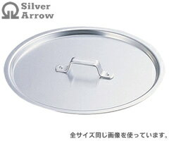 遠藤商事／シルバーアロー　円付鍋用アルミ蓋45cm　ANB-12045　（フタ・鍋ブタ・円付き鍋用蓋・SilverArrow・SA・業務用・厨房用品）