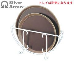 遠藤商事 シルバーアロー コーティング丸盆ラック スタンド式 EML-04001 （トレイ収納・トレー収納・Si..