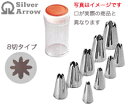 遠藤商事/シルバーアロー 18-8 口金セット 花8切 9ヶ入 WKT-41008 (絞り口金・ケーキ作り・デコレーション・18-8ステンレス・SilverAr...