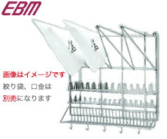 江部松商事 EBM 18-8 バッグドライヤー 5615900 （絞り袋乾燥・口金乾燥・業務用・厨房用品・製菓用品・製菓道具）