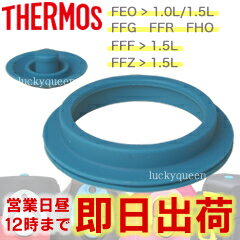 サーモス FEO-1000F/1500F パッキンセット L（THERMOS 真空断熱スポーツボトル 水筒用部品・tg1903sd）