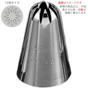 江部松商事/EBM 花 口金 12切 #10 2551100 (絞り口金・ケーキ作り・デコレーション・業務用・厨房用品・製菓用品・製菓道具)(3)