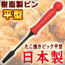 フッ素樹脂加工プレート専用 ナイロンたこ焼きピック ●●●平型タイプ ※※2個セット※※●●●（タコ焼きピック・樹脂製串・日本製・食洗機対応・食器洗い乾燥機対応・66ナイロン・tg1903） 3