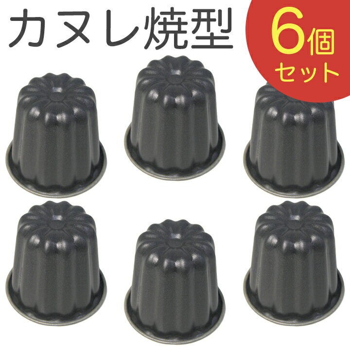 霜鳥製作所ブラックフィギュア カヌレ焼型 6個セット D-076×6pcs （日本製・クイーンローズ・カヌレ型・パヌレ型・焼き型・QueenRose）のサムネイル